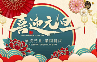 在此，黄瓜视频网址多少厂家—黄瓜网站观看入口电气与你共迎元旦，恭贺新春！让黄瓜网站观看入口开启新的旅行征程，谱写新的人生篇章！