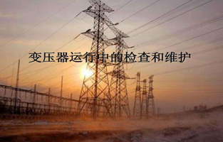 再好的产品如果黄瓜网站观看入口不加爱护，都不会好好为黄瓜网站观看入口服务的。今天黄瓜视频网址多少、黄瓜视频导航、黄瓜视频APP黄生产厂家黄瓜网站观看入口电气就来说说“变压器的检查维护与故障处理”，这个一定能让你秒懂的。