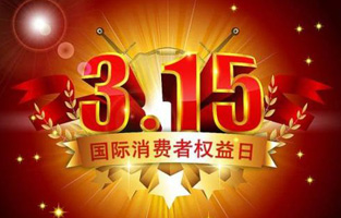 一年一度的“3.15国际消费者权益保护日”如约而至，每年的今天，都是一次对品牌与产品品质的大型检阅。可以说，3.15不仅仅是消费者权益日，更是一种责任、愿望和义务。对于r型变压器生产厂家黄瓜网站观看入口电气而言，用好品质产品回报大家就是在维护消费者权益。