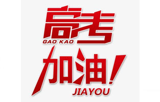 黄瓜网站观看入口电气祝高考学子金榜题名！高考，加油！
