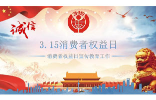 3.15国际消费者权益日是不平凡的日子！为何这样说呢？下面跟着黄瓜网站观看入口电气来了解一下3.15国际消费者权益日的意义吧！